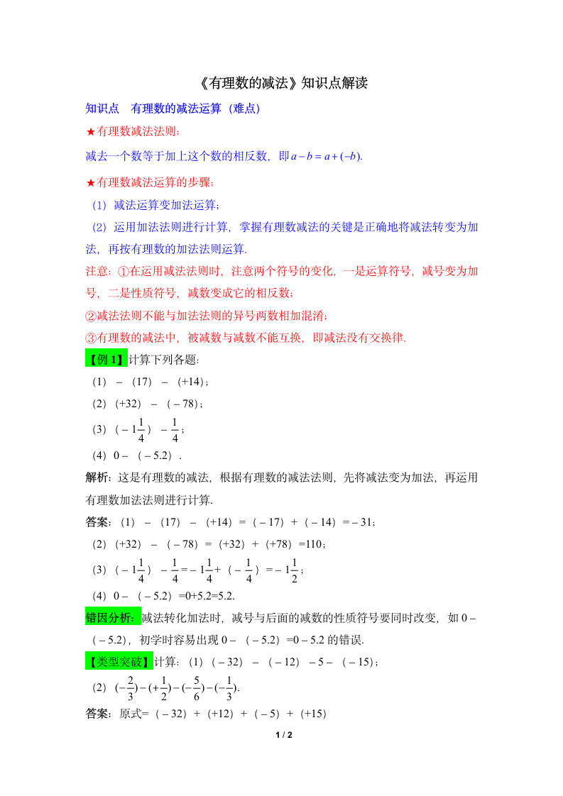 《有理数的减法》知识点解读.doc第1页