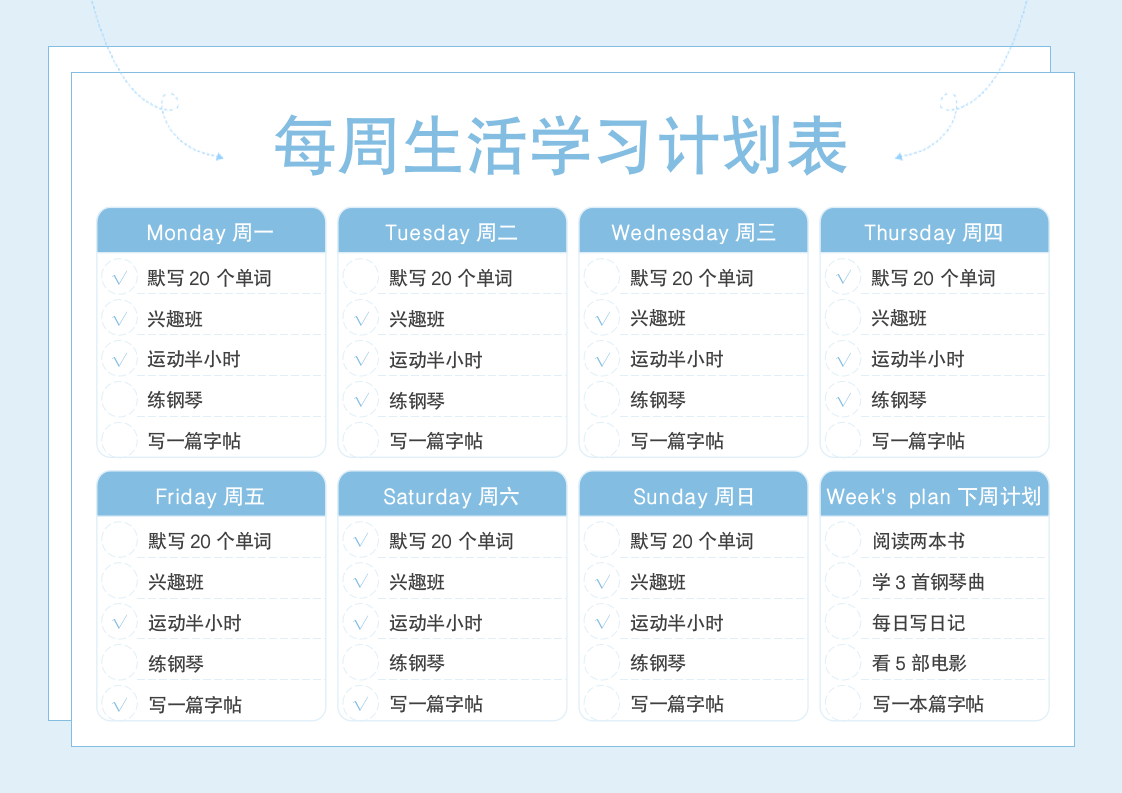 小清新每周生活学习计划表.docx