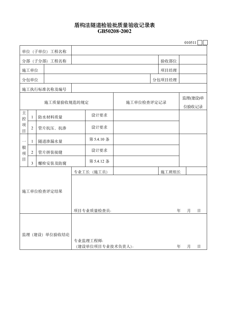 盾构法隧道检验批质量验收记录表材料.doc第1页