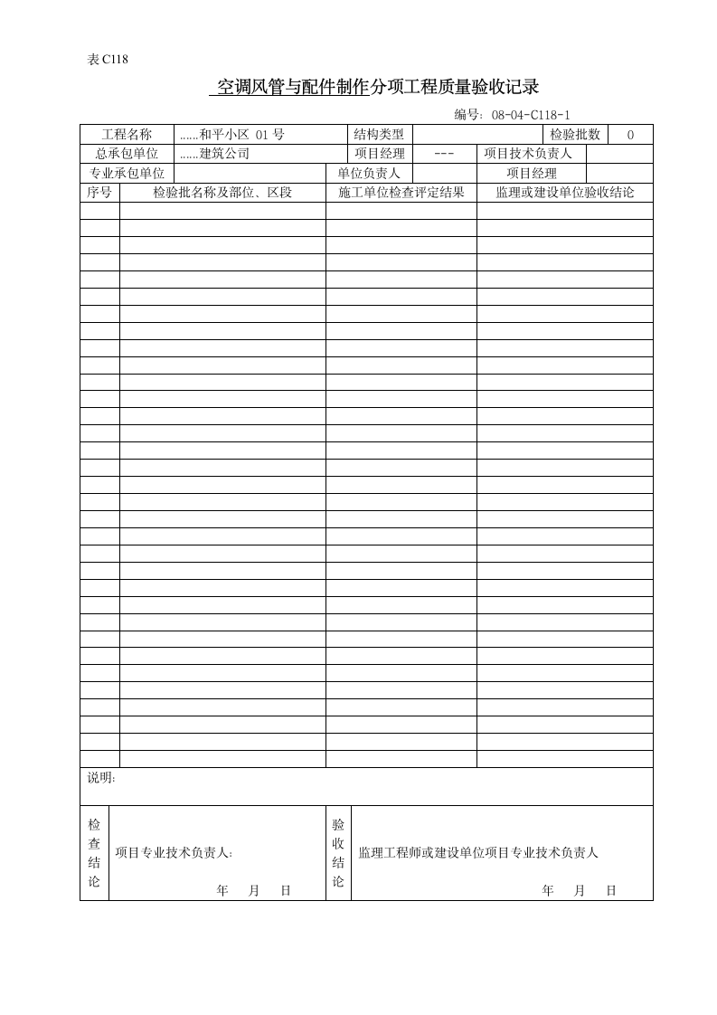 空调风管与配件制作分项工程质量验收记录.doc第1页