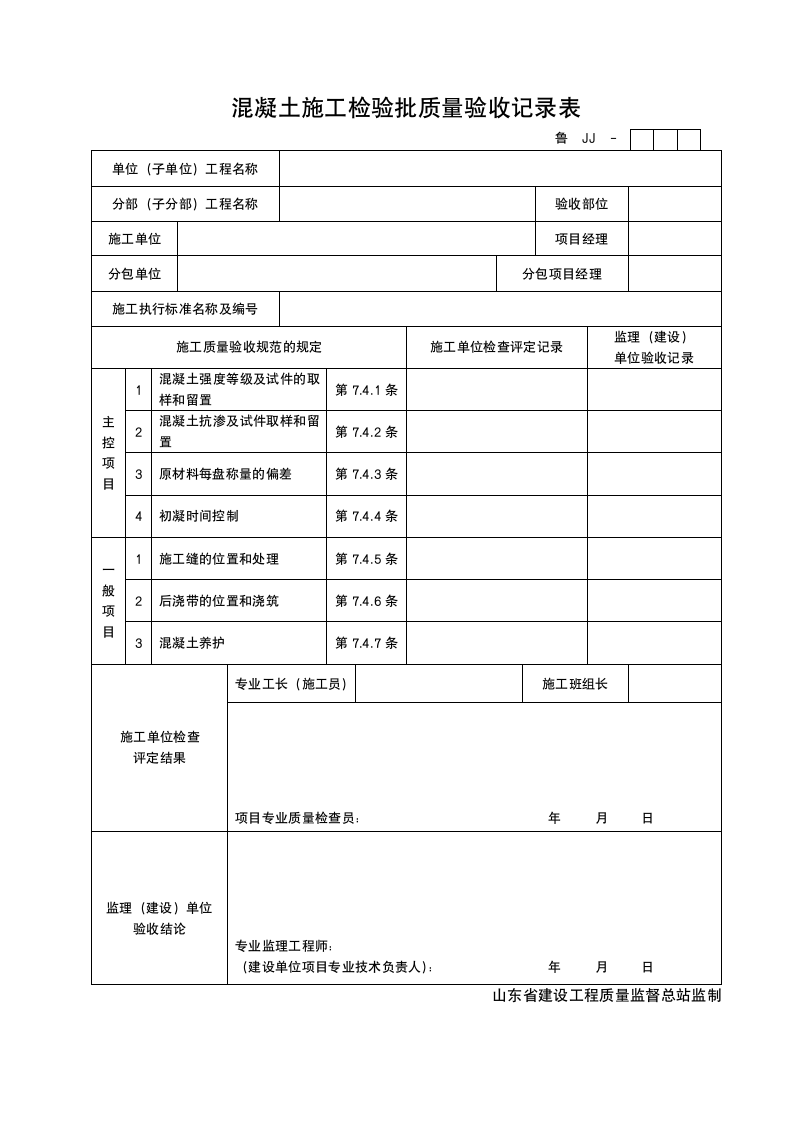 某工程混凝土施工检验批质量验收记录表.doc第1页