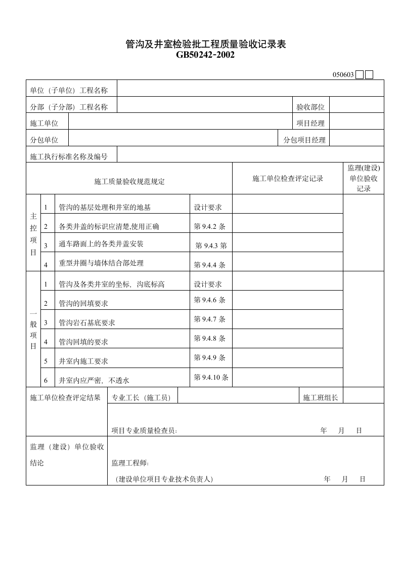 管沟及井室检验批工程质量验收记录表材料.doc第1页