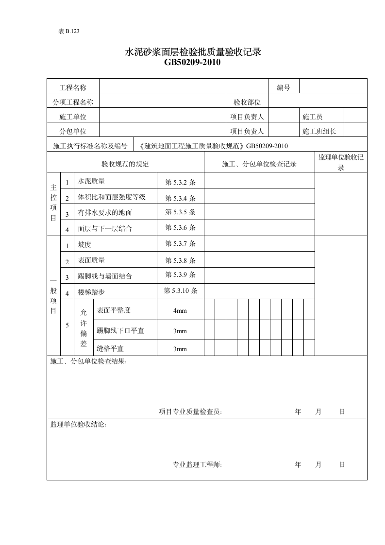 水泥砂浆面层检验批质量验收记录.doc第1页