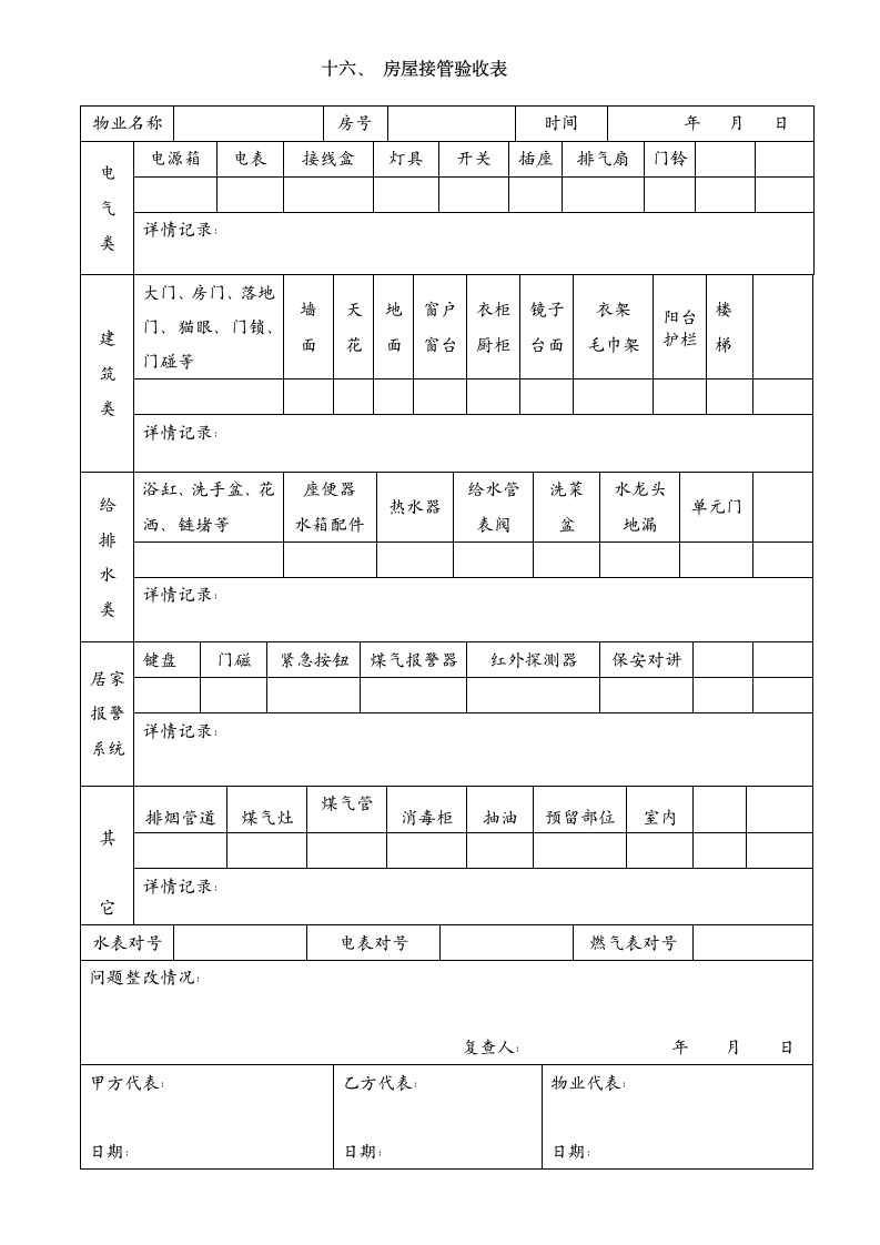 物管物业交接验收明细表格（全）（未拆分）.doc第16页