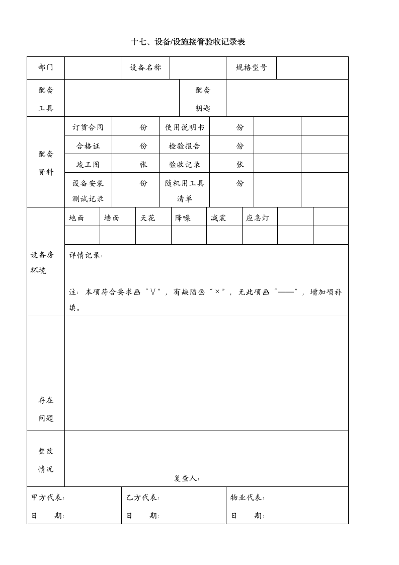 物管物业交接验收明细表格（全）（未拆分）.doc第17页