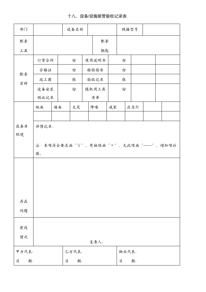 物管物业交接验收明细表格（全）（未拆分）.doc第18页