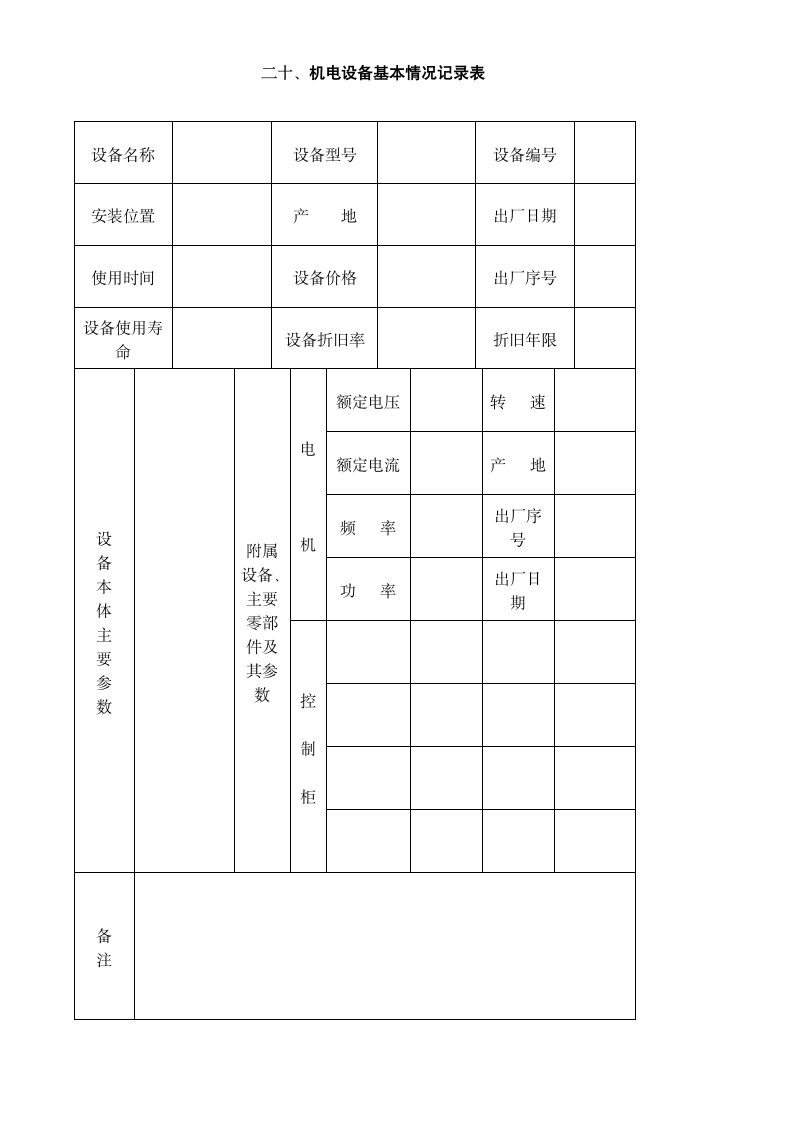 物管物业交接验收明细表格（全）（未拆分）.doc第20页