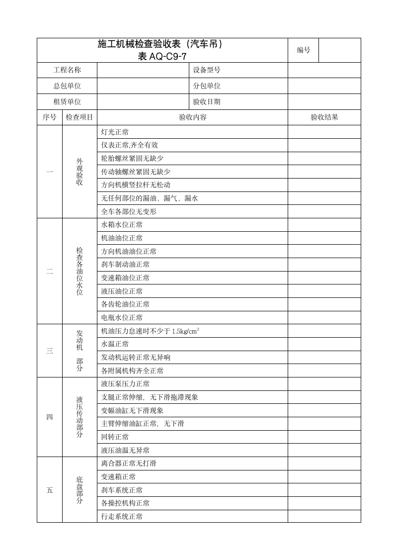 施工汽车吊机械检查验收表.doc第1页