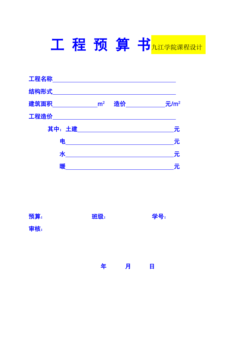 工程预算书格式例.doc第1页