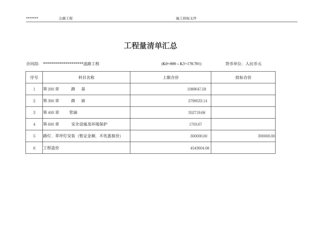 公路工程量清单.doc第4页