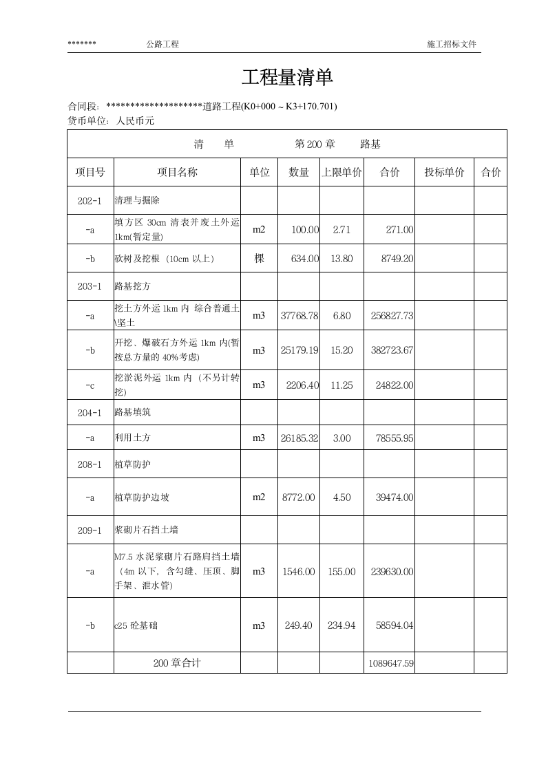 公路工程量清单.doc第5页