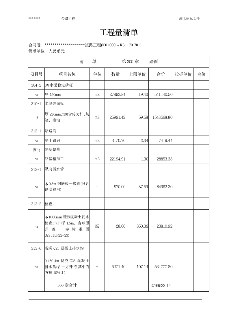 公路工程量清单.doc第6页