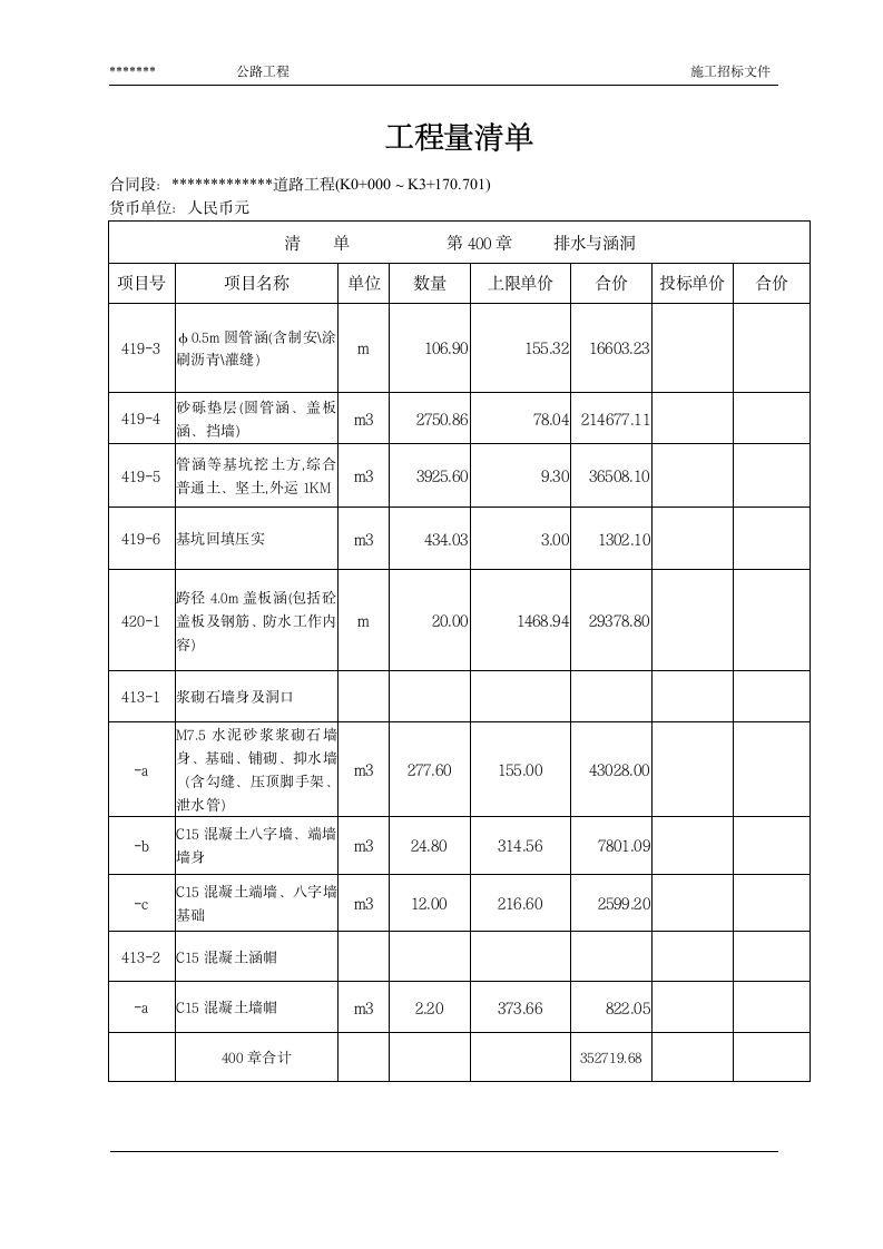 公路工程量清单.doc第7页