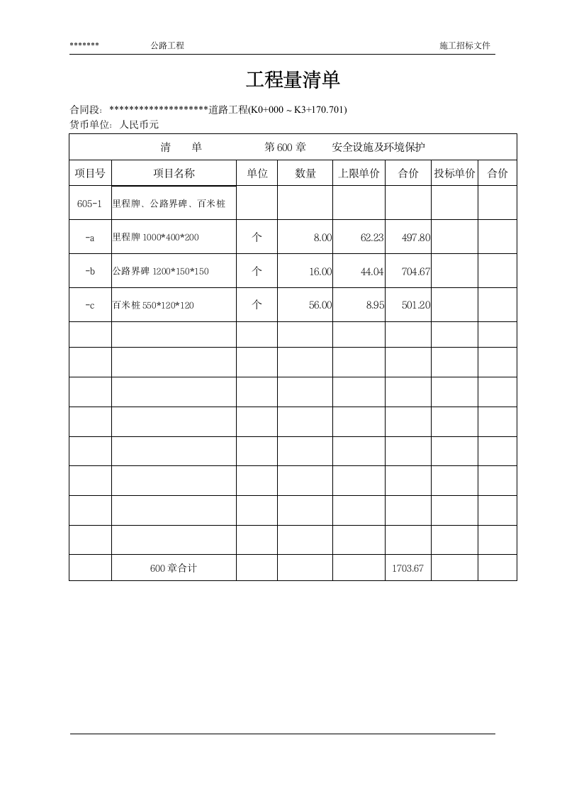 公路工程量清单.doc第8页