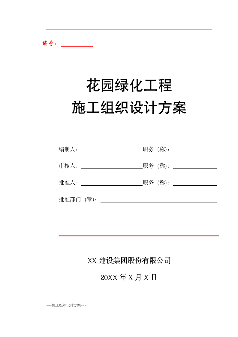 某花园小区园林景观施工组织设计(实用方案）.doc第1页