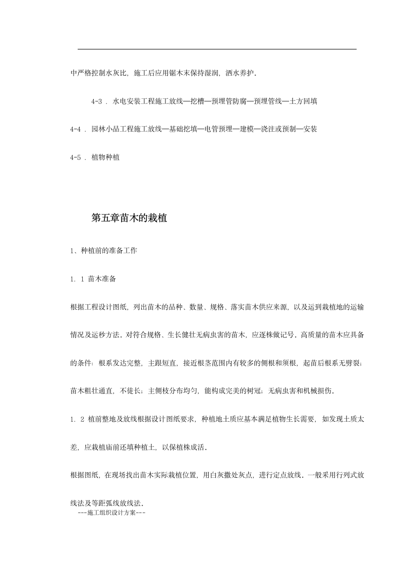 某花园小区园林景观施工组织设计(实用方案）.doc第6页