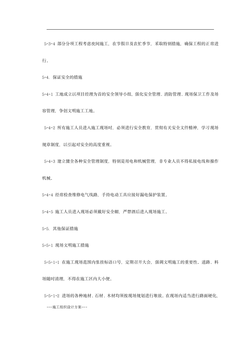 某花园小区园林景观施工组织设计(实用方案）.doc第11页