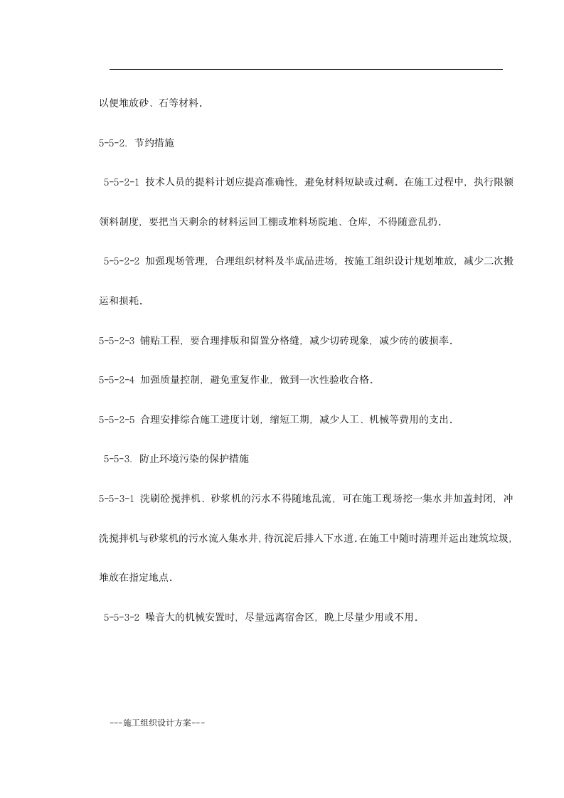 某花园小区园林景观施工组织设计(实用方案）.doc第12页