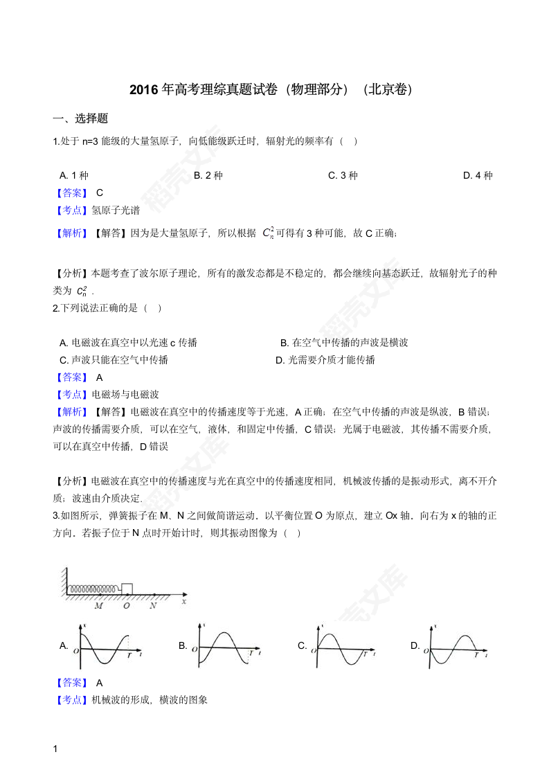 2016年高考理综真题试卷（物理部分）（北京卷）(教师版).docx第1页