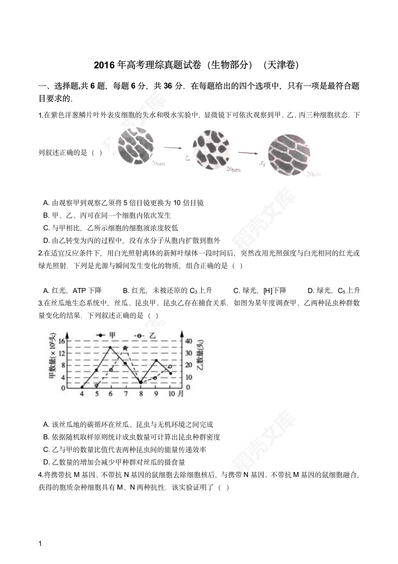 2016年高考理综真题试卷（生物部分）（天津卷）(学生版).docx