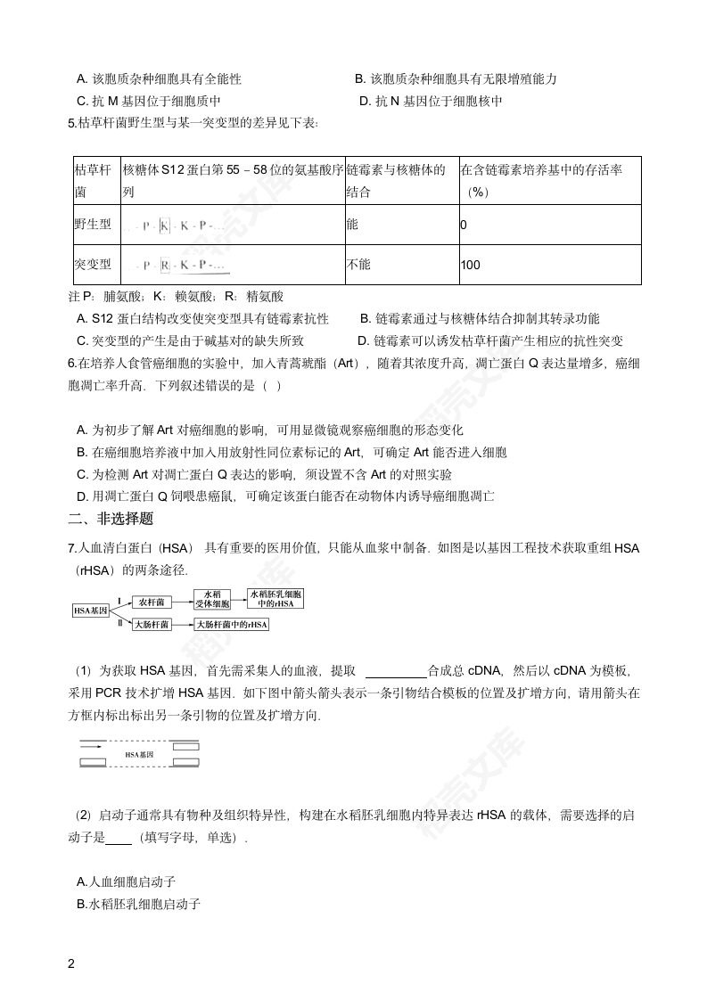 2016年高考理综真题试卷（生物部分）（天津卷）(学生版).docx第2页