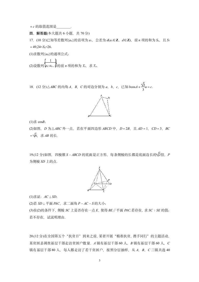 2022届湖北省武汉市高考数学模拟试卷（Word含答案）.doc第3页