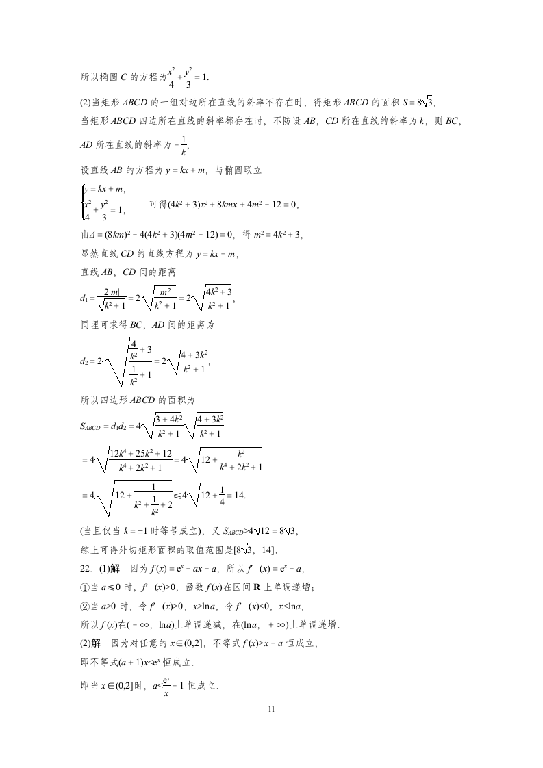 2022届湖北省武汉市高考数学模拟试卷（Word含答案）.doc第11页