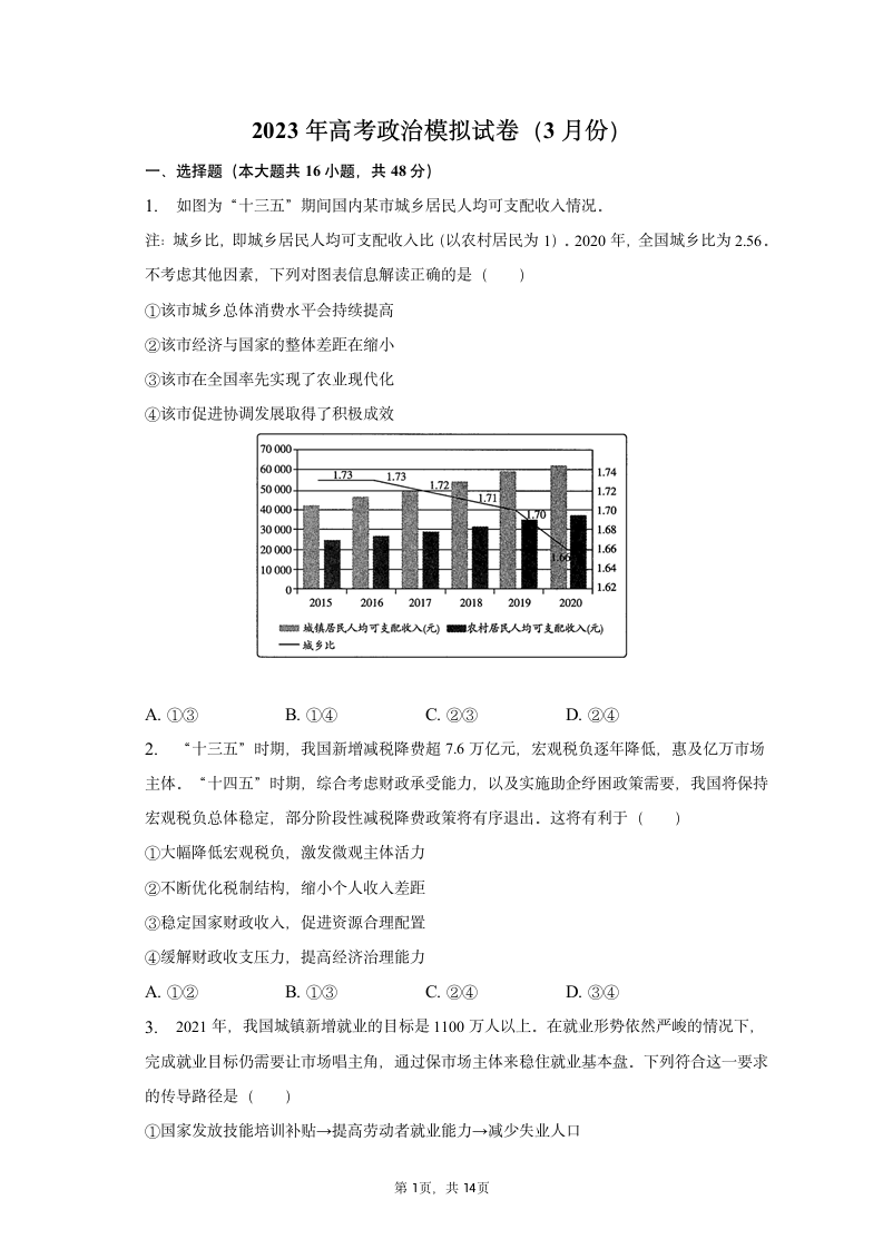 2023年高考政治模拟检测试卷（3月份）（含解析）.doc