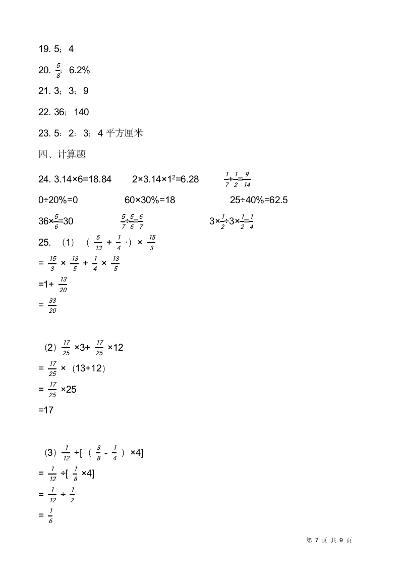 2021-2022学年数学六年级上册期末考试卷人教版（含答案）.doc第7页