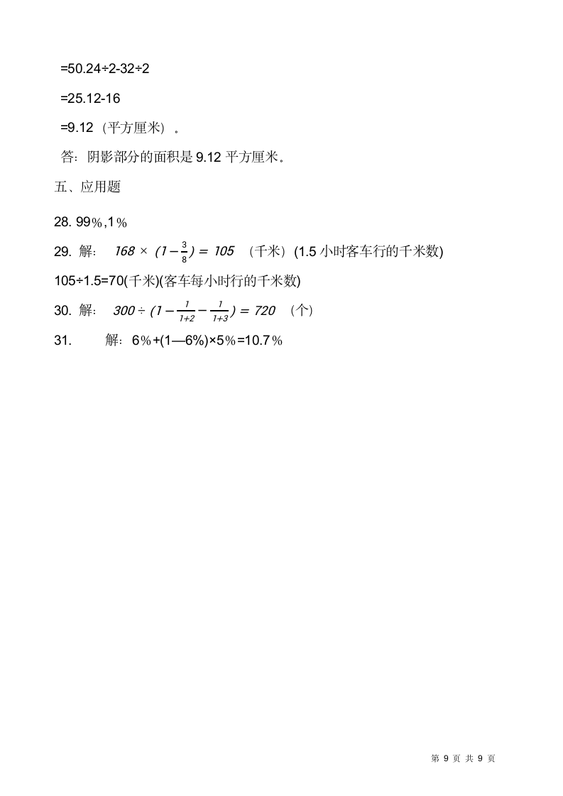 2021-2022学年数学六年级上册期末考试卷人教版（含答案）.doc第9页