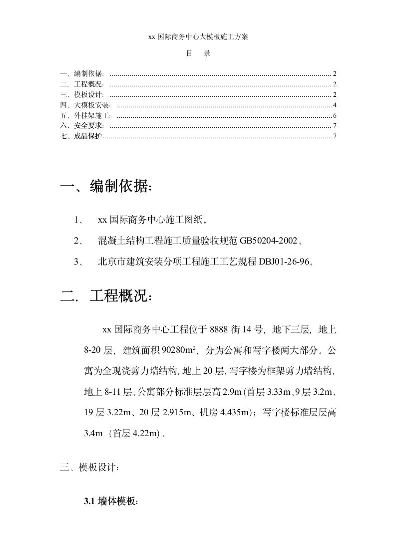 国际商务中心大模板施工方案.doc第2页