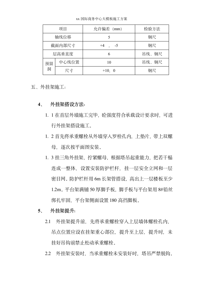 国际商务中心大模板施工方案.doc第6页