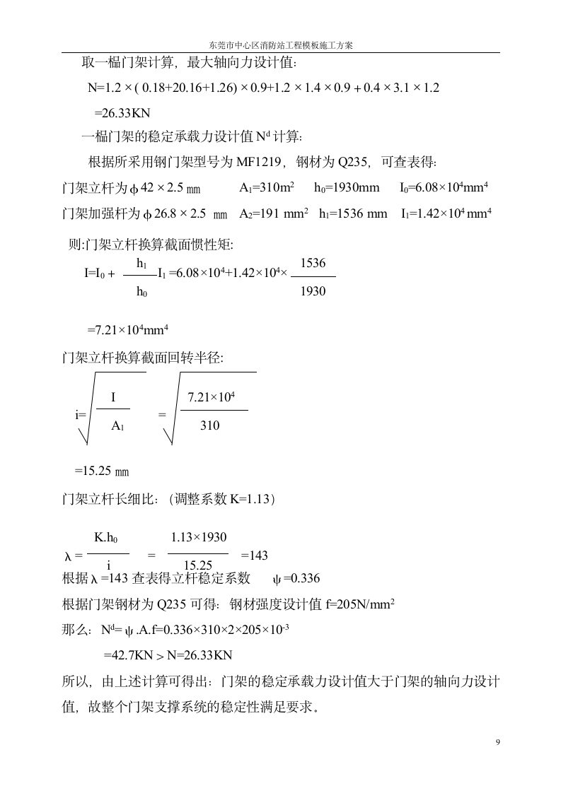 某消防站模板工程专项施工方案.doc第10页