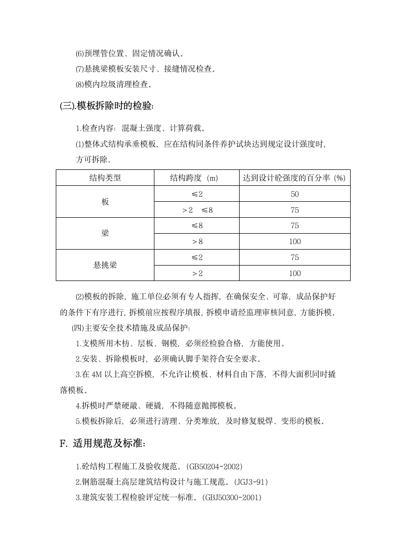 模板工程安全施工监理实施细则.doc第3页