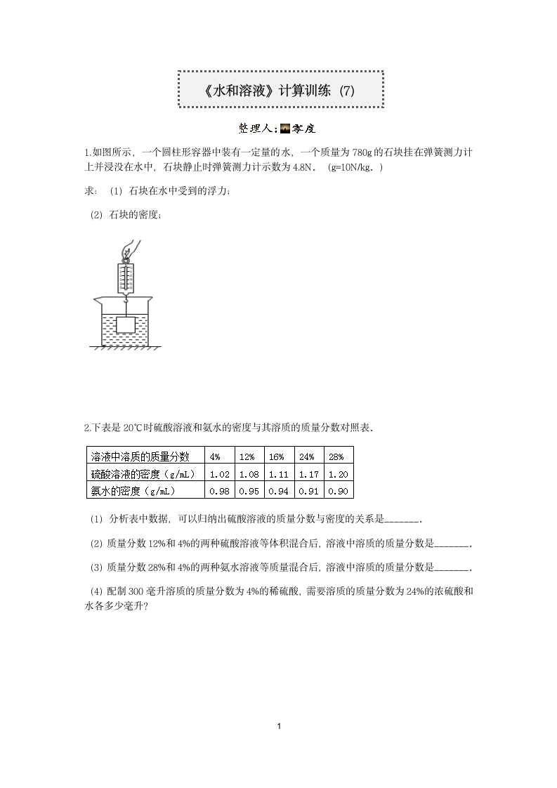 浙教版2022-2023学年上学期八年级科学分类题型训练：第1章 水和水的溶液 计算题（7）【word，含答案】.doc第1页