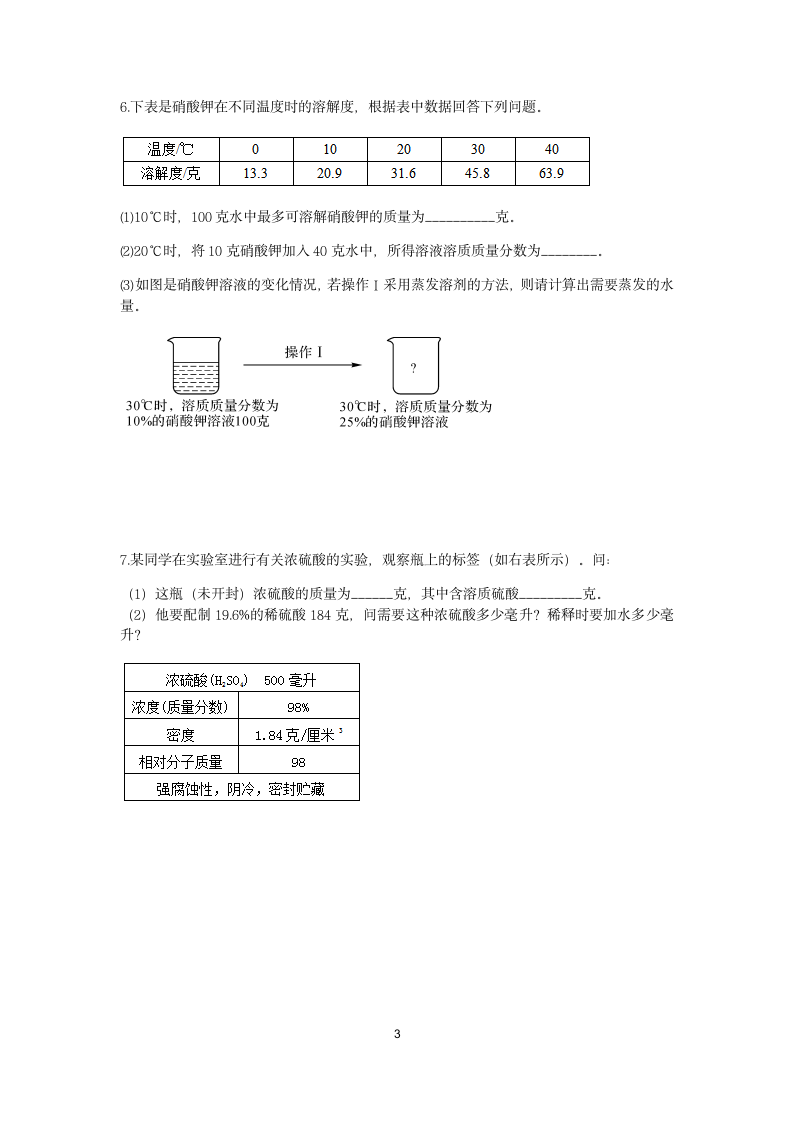 浙教版2022-2023学年上学期八年级科学分类题型训练：第1章 水和水的溶液 计算题（7）【word，含答案】.doc第3页