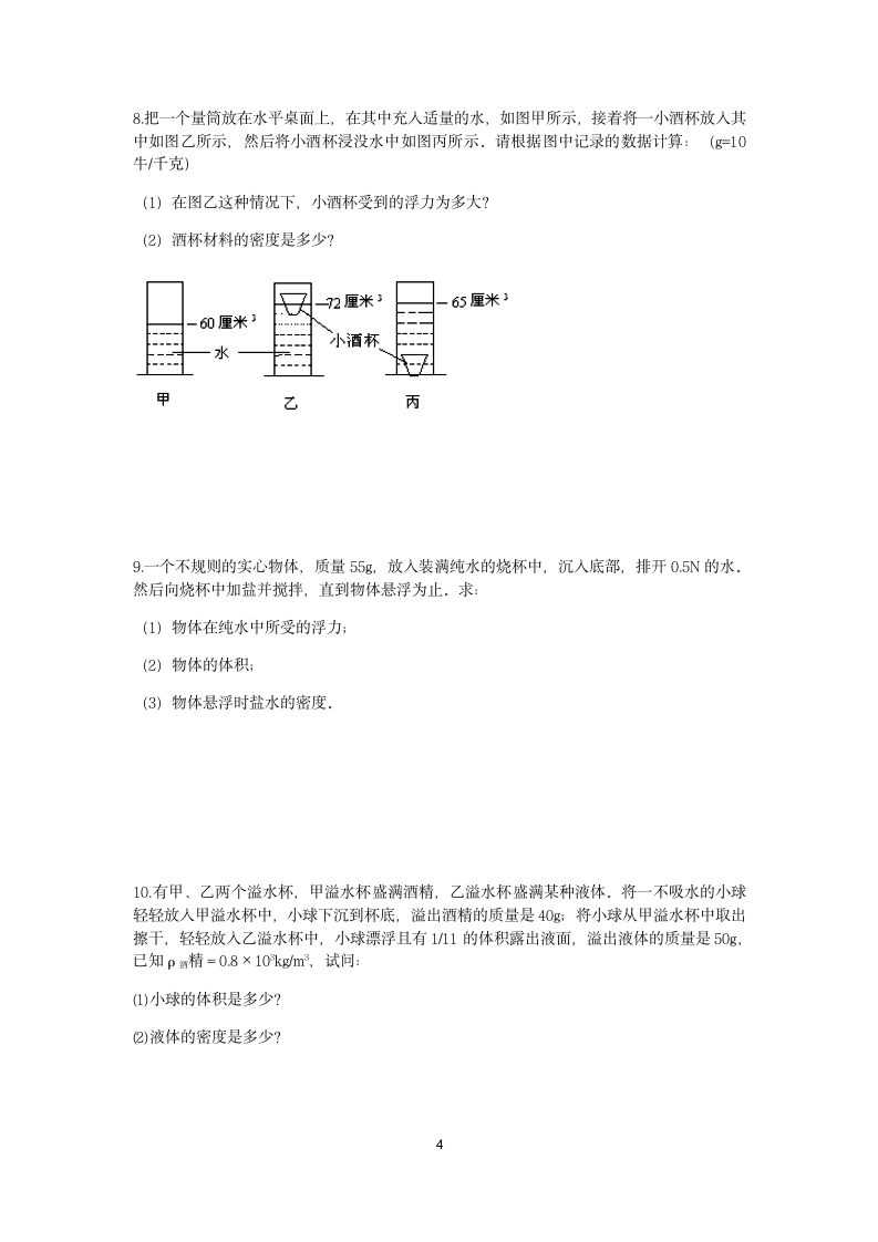 浙教版2022-2023学年上学期八年级科学分类题型训练：第1章 水和水的溶液 计算题（7）【word，含答案】.doc第4页