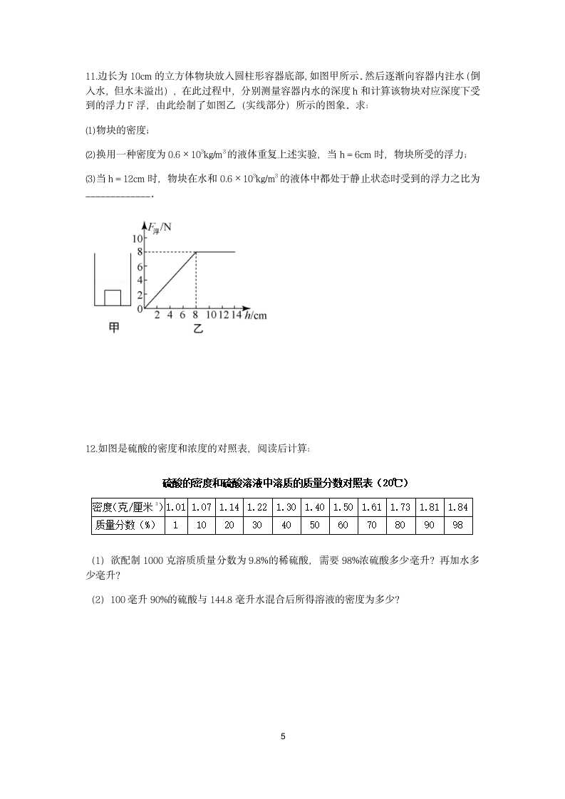 浙教版2022-2023学年上学期八年级科学分类题型训练：第1章 水和水的溶液 计算题（7）【word，含答案】.doc第5页