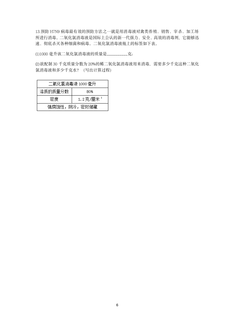 浙教版2022-2023学年上学期八年级科学分类题型训练：第1章 水和水的溶液 计算题（7）【word，含答案】.doc第6页