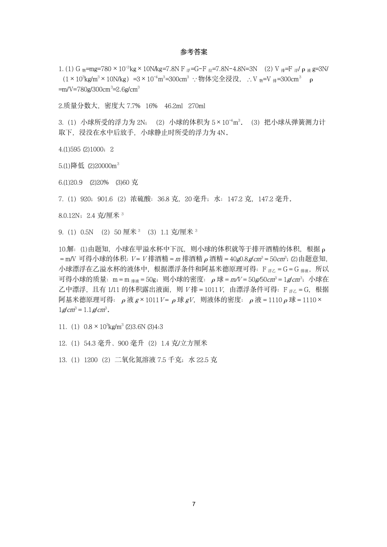 浙教版2022-2023学年上学期八年级科学分类题型训练：第1章 水和水的溶液 计算题（7）【word，含答案】.doc第7页