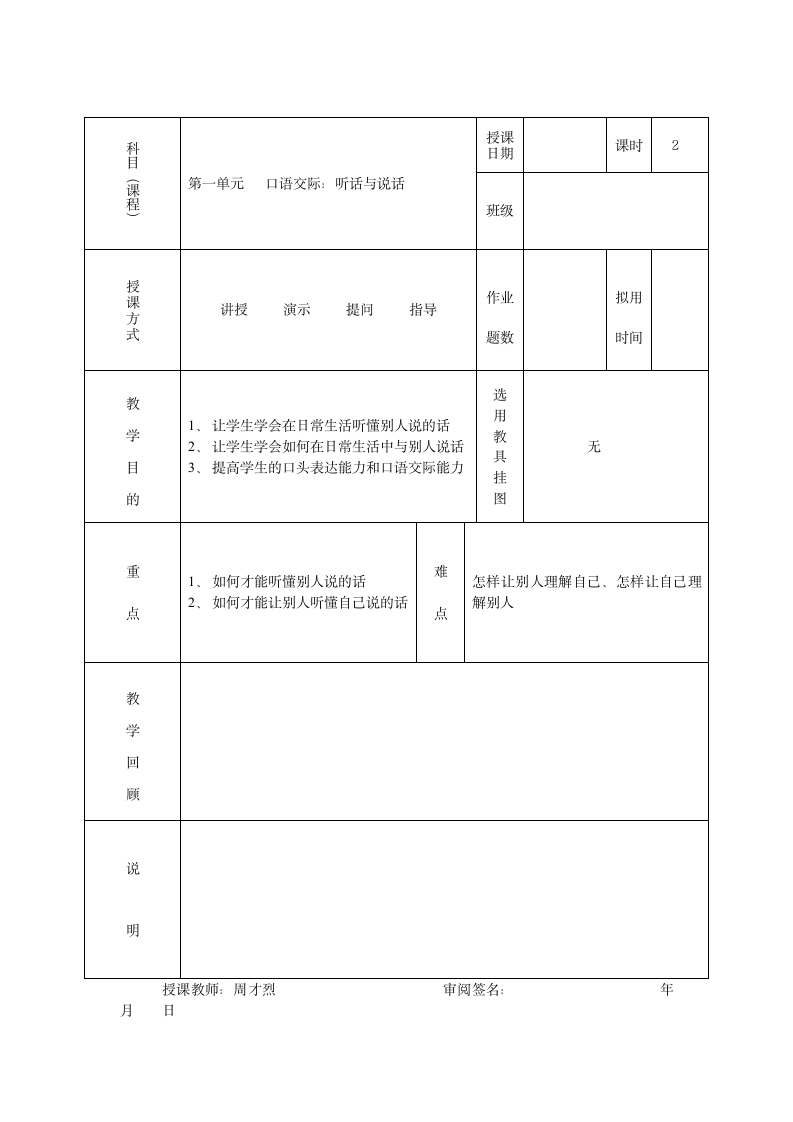 【高教版】中职语文基础上册《口语交际：听话与说话（一）》教案.doc第1页