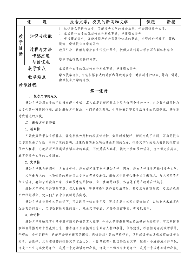 第六章　报告文学：交叉的新闻与文学 教案 表格式.doc