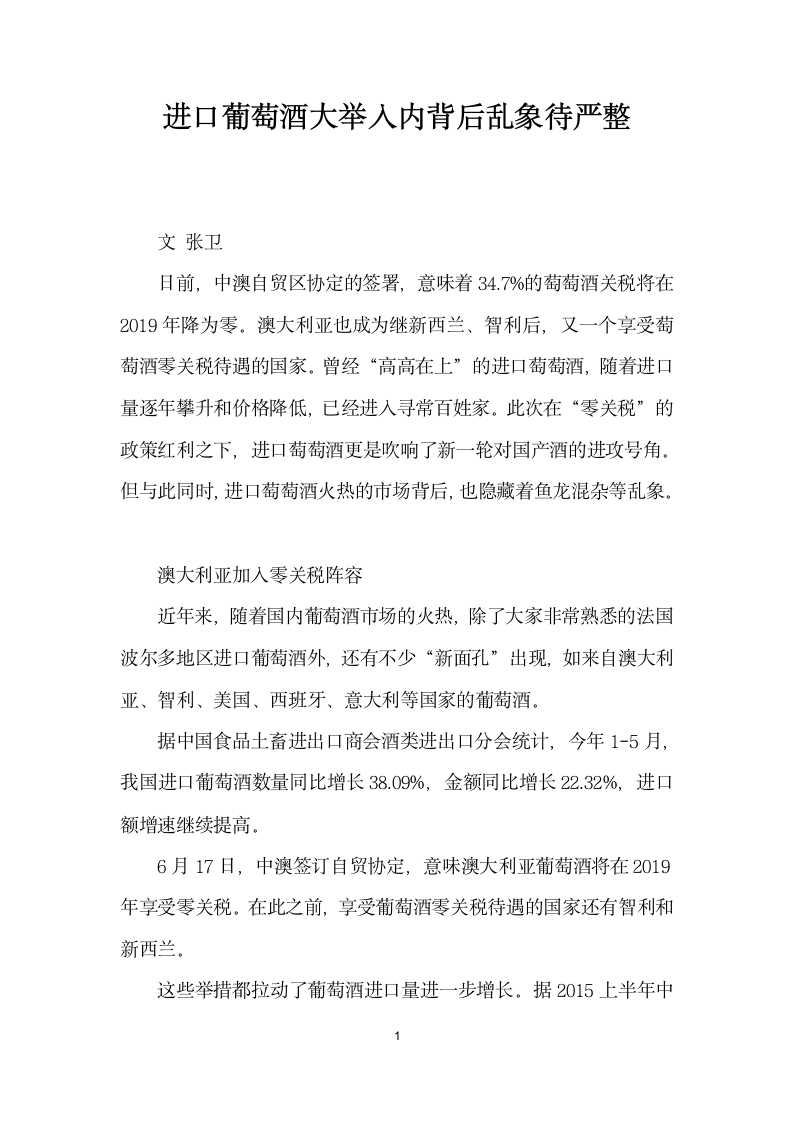 进口葡萄酒大举入内背后乱象待严整.docx