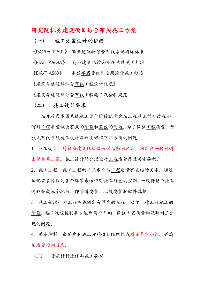 研究院机房建设项目综合布线施工方案.docx第1页