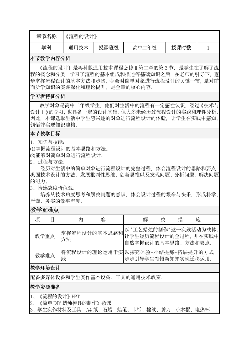 高中通用技术粤科版必修2 教案- 2.3 流程的设计.doc