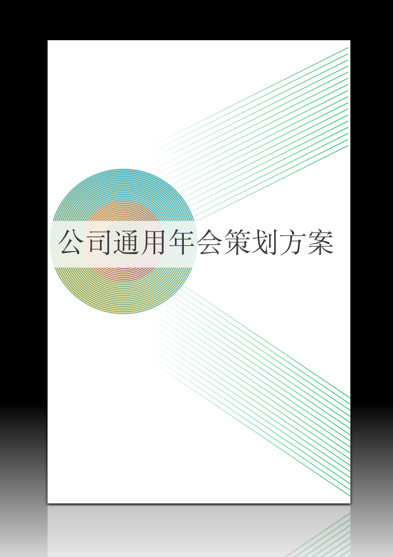 公司通用年会策划方案.docx