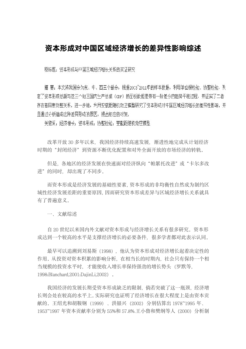 资本形成对中国区域经济增长的差异性影响综述.docx