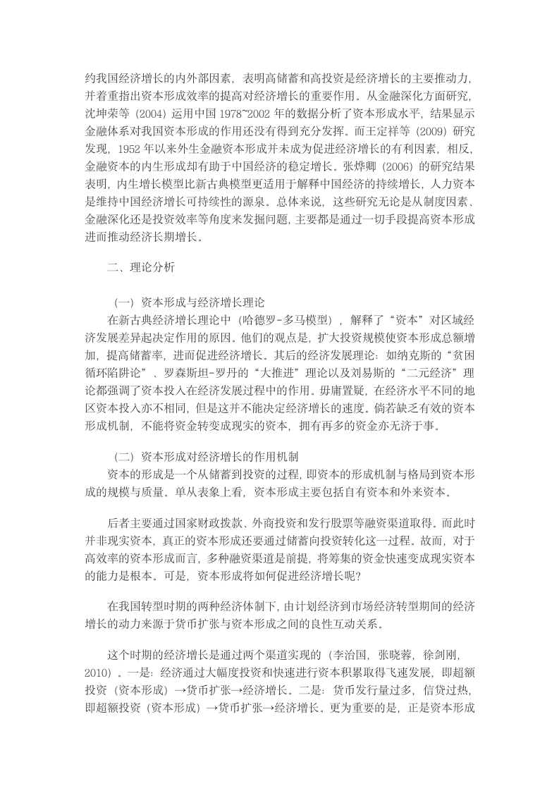 资本形成对中国区域经济增长的差异性影响综述.docx第2页