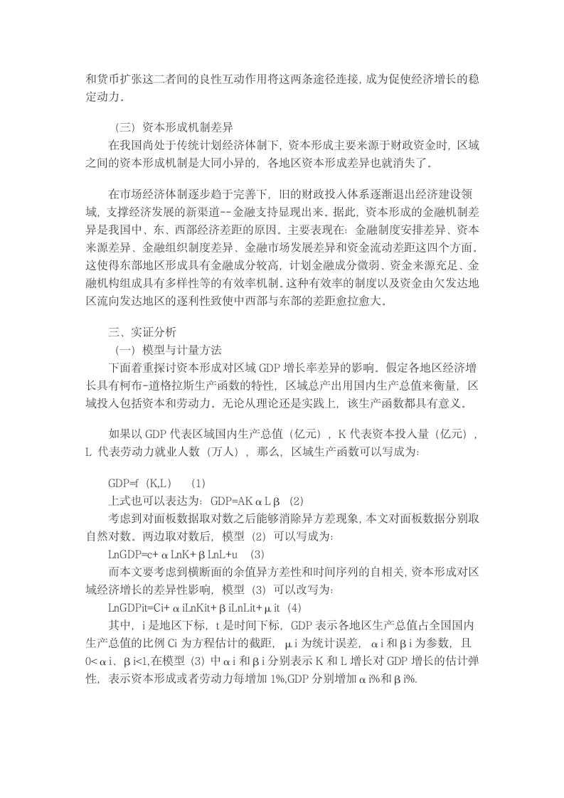 资本形成对中国区域经济增长的差异性影响综述.docx第3页