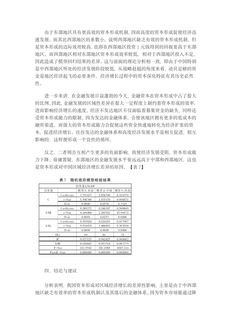 资本形成对中国区域经济增长的差异性影响综述.docx第7页